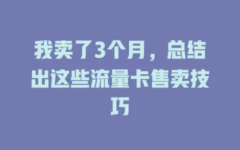 我卖了3个月，总结出这些流量卡售卖技巧