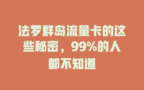 法罗群岛流量卡的这些秘密，99%的人都不知道
