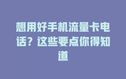 想用好手机流量卡电话？这些要点你得知道