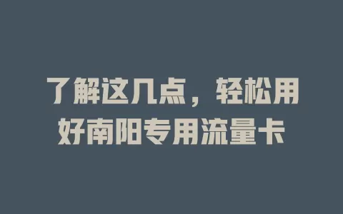 了解这几点，轻松用好南阳专用流量卡