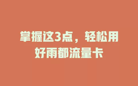 掌握这3点，轻松用好雨都流量卡