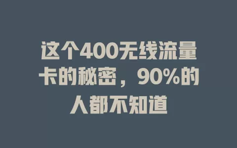 这个400无线流量卡的秘密，90%的人都不知道