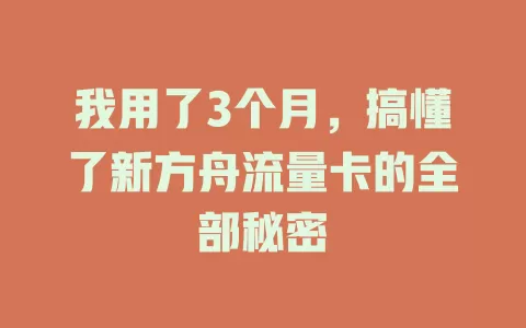 我用了3个月，搞懂了新方舟流量卡的全部秘密