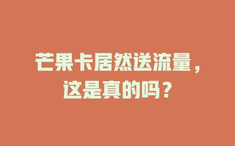 芒果卡居然送流量，这是真的吗？