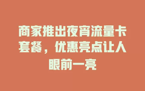 商家推出夜宵流量卡套餐，优惠亮点让人眼前一亮