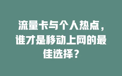 流量卡与个人热点，谁才是移动上网的最佳选择？
