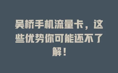 吴桥手机流量卡，这些优势你可能还不了解！