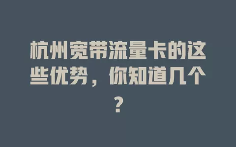 杭州宽带流量卡的这些优势，你知道几个？