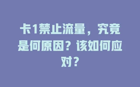 卡1禁止流量，究竟是何原因？该如何应对？