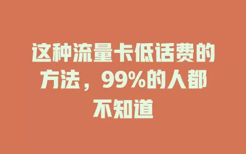 这种流量卡低话费的方法，99%的人都不知道