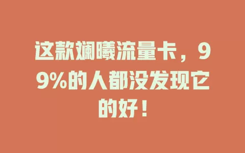 这款斓曦流量卡，99%的人都没发现它的好！