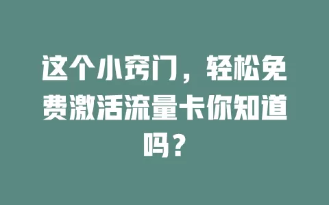 这个小窍门，轻松免费激活流量卡你知道吗？
