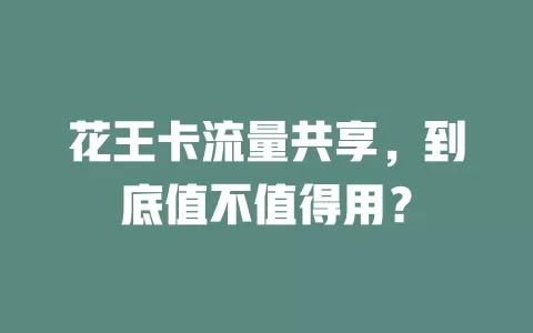 花王卡流量共享，到底值不值得用？