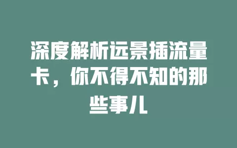 深度解析远景插流量卡，你不得不知的那些事儿