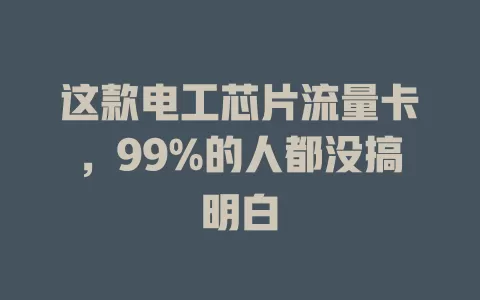 这款电工芯片流量卡，99%的人都没搞明白