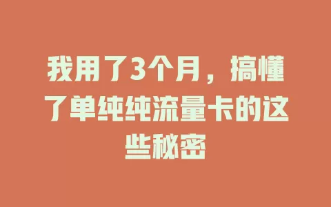 我用了3个月，搞懂了单纯纯流量卡的这些秘密