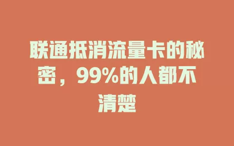 联通抵消流量卡的秘密，99%的人都不清楚