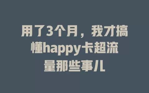 用了3个月，我才搞懂happy卡超流量那些事儿