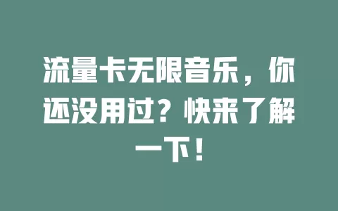流量卡无限音乐，你还没用过？快来了解一下！