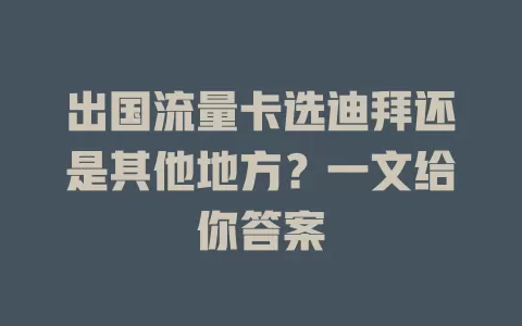 出国流量卡选迪拜还是其他地方？一文给你答案
