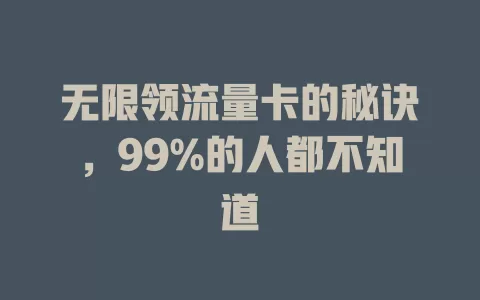 无限领流量卡的秘诀，99%的人都不知道