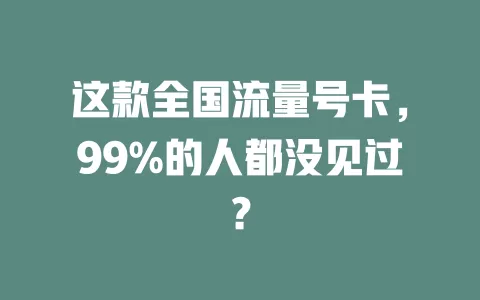 这款全国流量号卡，99%的人都没见过？