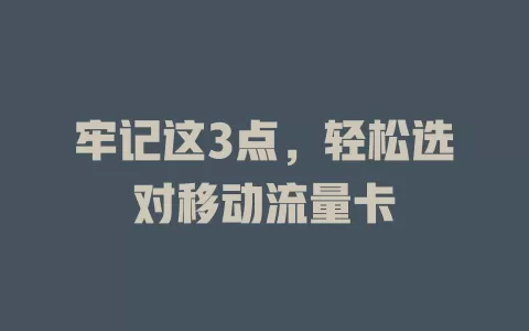 牢记这3点，轻松选对移动流量卡