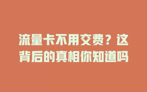 流量卡不用交费？这背后的真相你知道吗