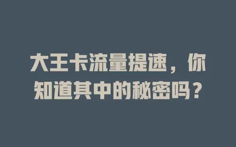 大王卡流量提速，你知道其中的秘密吗？