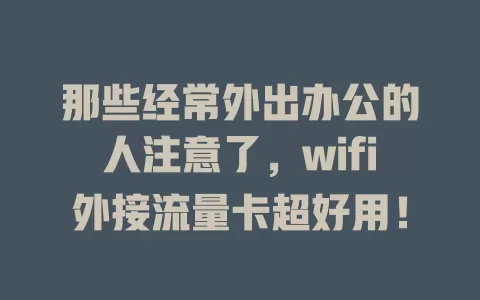 那些经常外出办公的人注意了，wifi外接流量卡超好用！