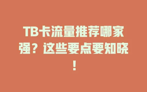 TB卡流量推荐哪家强？这些要点要知晓！