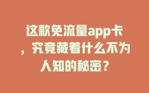 这款免流量app卡，究竟藏着什么不为人知的秘密？