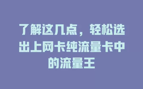了解这几点，轻松选出上网卡纯流量卡中的流量王