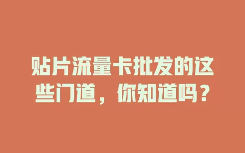 贴片流量卡批发的这些门道，你知道吗？