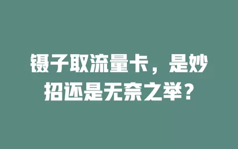 镊子取流量卡，是妙招还是无奈之举？