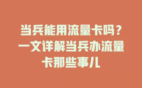 当兵能用流量卡吗？一文详解当兵办流量卡那些事儿