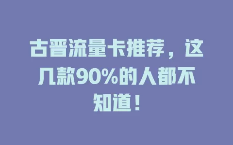 古晋流量卡推荐，这几款90%的人都不知道！