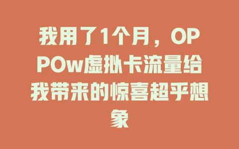 我用了1个月，OPPOw虚拟卡流量给我带来的惊喜超乎想象