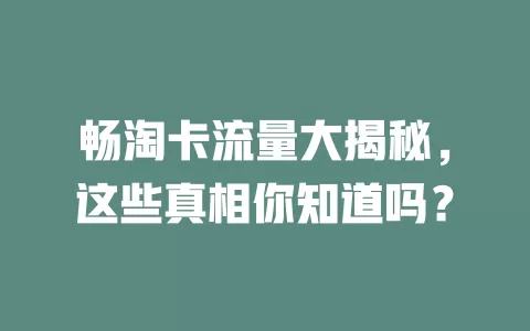 畅淘卡流量大揭秘，这些真相你知道吗？