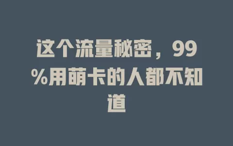 这个流量秘密，99%用萌卡的人都不知道