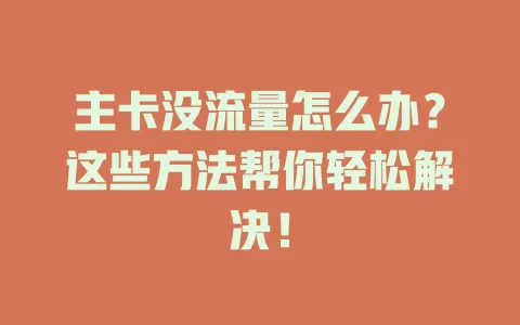 主卡没流量怎么办？这些方法帮你轻松解决！