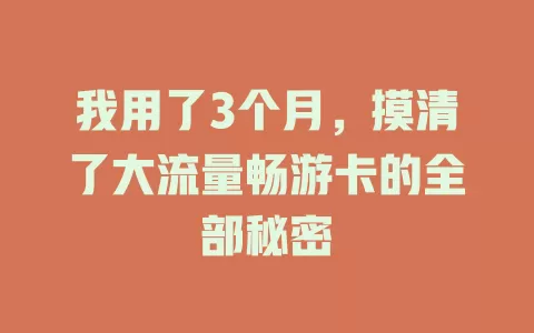 我用了3个月，摸清了大流量畅游卡的全部秘密