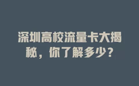 深圳高校流量卡大揭秘，你了解多少？