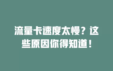 流量卡速度太慢？这些原因你得知道！