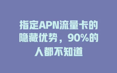 指定APN流量卡的隐藏优势，90%的人都不知道