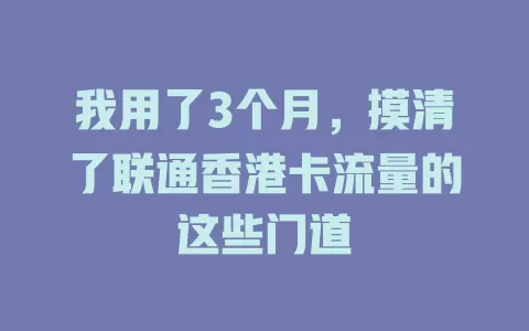 我用了3个月，摸清了联通香港卡流量的这些门道