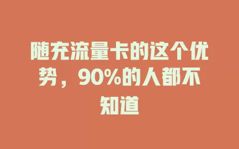 随充流量卡的这个优势，90%的人都不知道