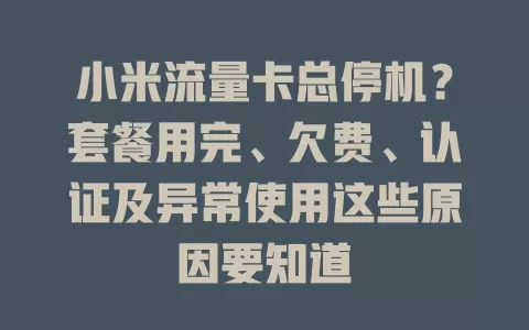 小米流量卡总停机？套餐用完、欠费、认证及异常使用这些原因要知道