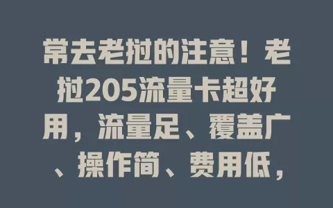 常去老挝的注意！老挝205流量卡超好用，流量足、覆盖广、操作简、费用低，商务旅行都方便