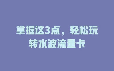 掌握这3点，轻松玩转水波流量卡